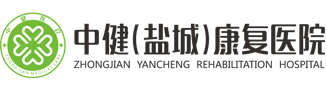 中?。}城）康復(fù)醫(yī)院-中健鹽城康復(fù)醫(yī)院有限公司